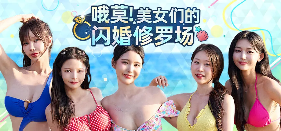 哦莫！美女们的闪婚修罗场 抢先体验版-XDP