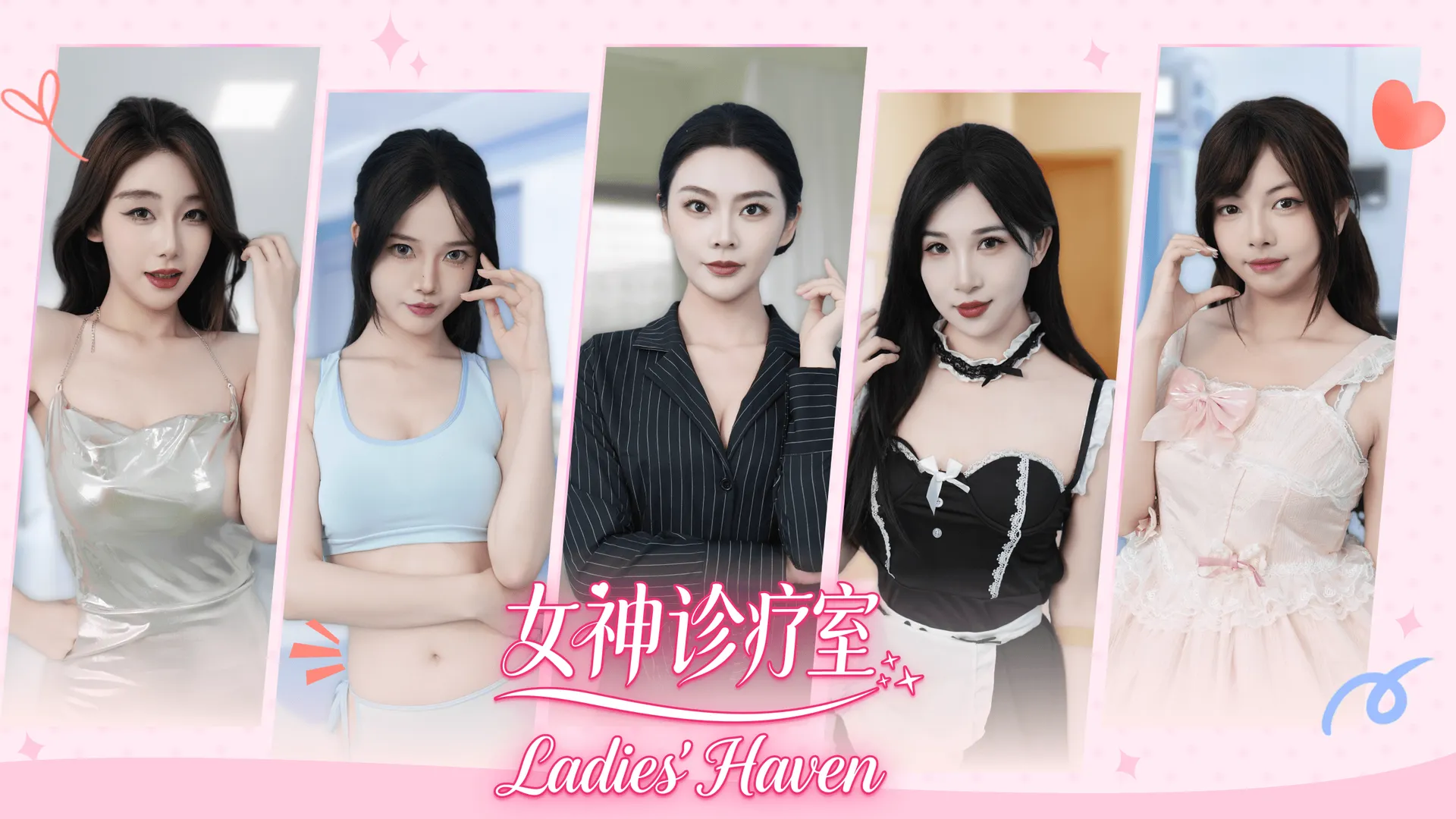 女神诊疗室  v1.1-XDP