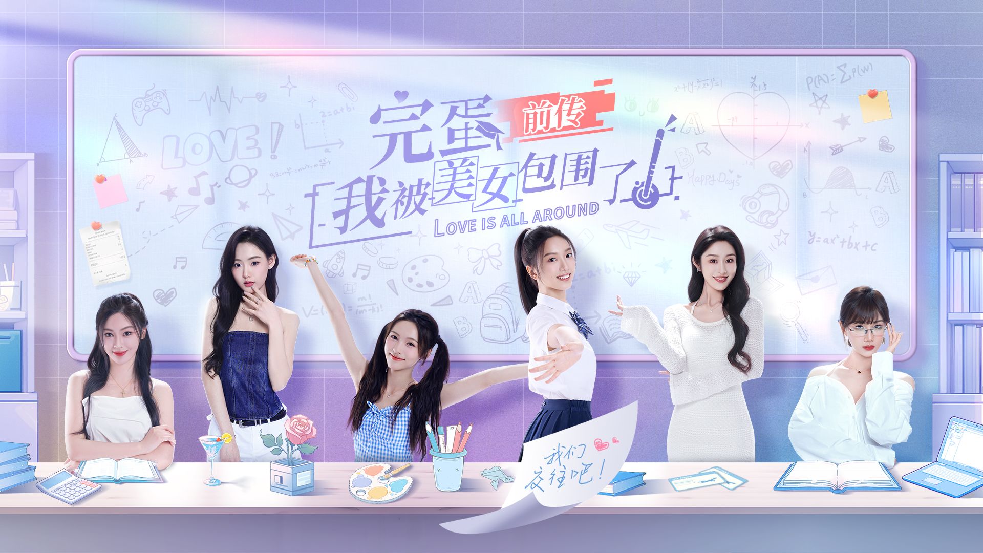 完蛋！我被美女包围了！前传-XDP
