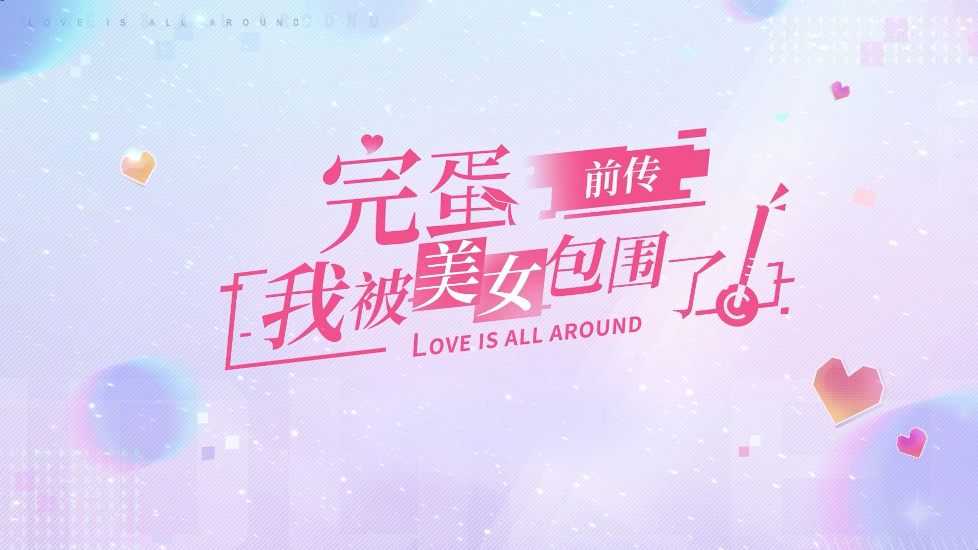 图片[1]-完蛋！我被美女包围了！前传-XDP