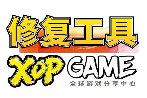 【必装】游戏运行环境-检测插件-XDP