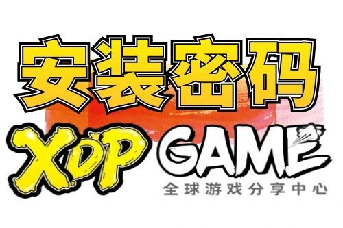 解压（安装）密码-XDP