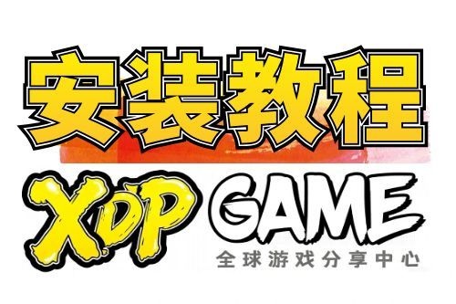 【必看】游戏安装视频-解压密码-XDP