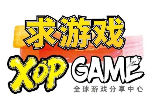 求游戏！想玩的游戏没找到？快快联系我们吧~-XDP