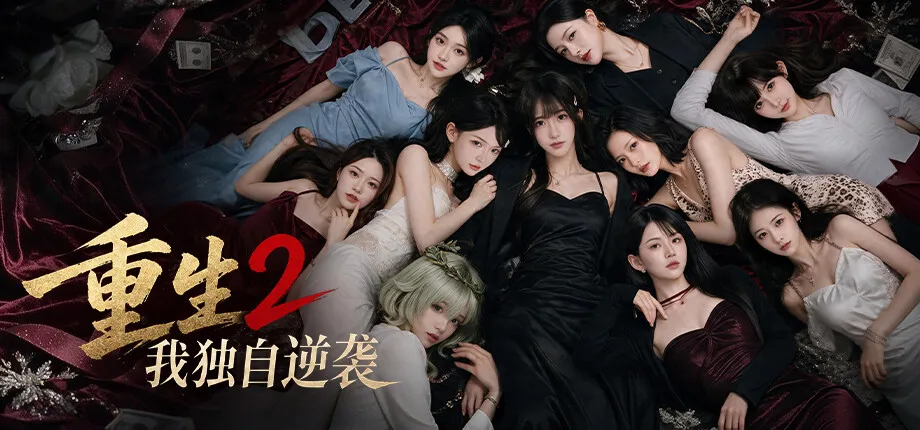 重生2我独自逆袭 抢先体验版-XDP