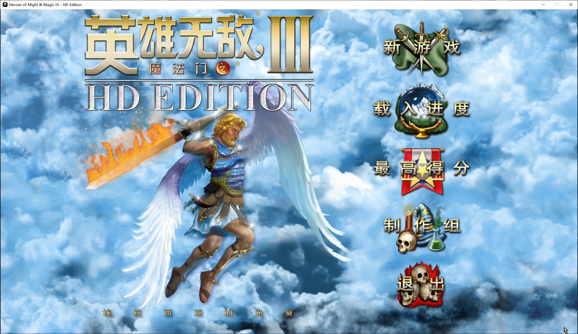 魔法门之英雄无敌3 HD高清重置版-XDP